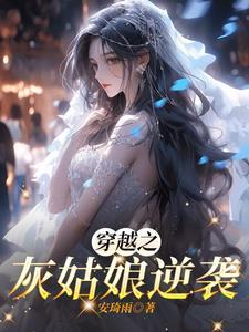 穿越后她选择修仙盗版