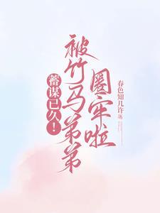 被闺蜜抢亲