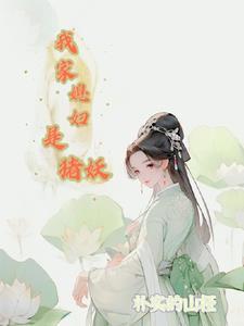 穿成小娇夫后太子真香了免费阅读