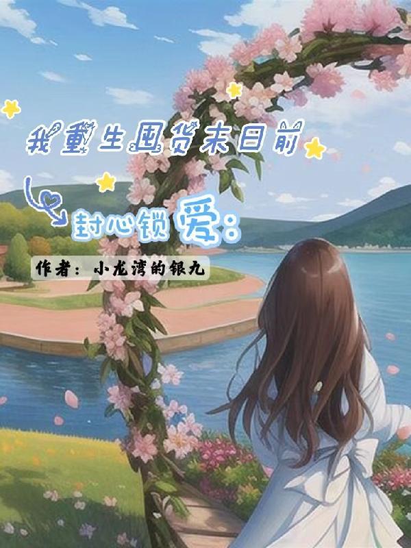 花间逍遥神医 第1章