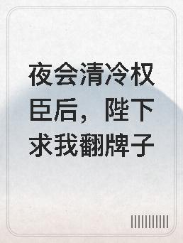 重生乱葬岗后她颠覆了前任江山全文免费阅读