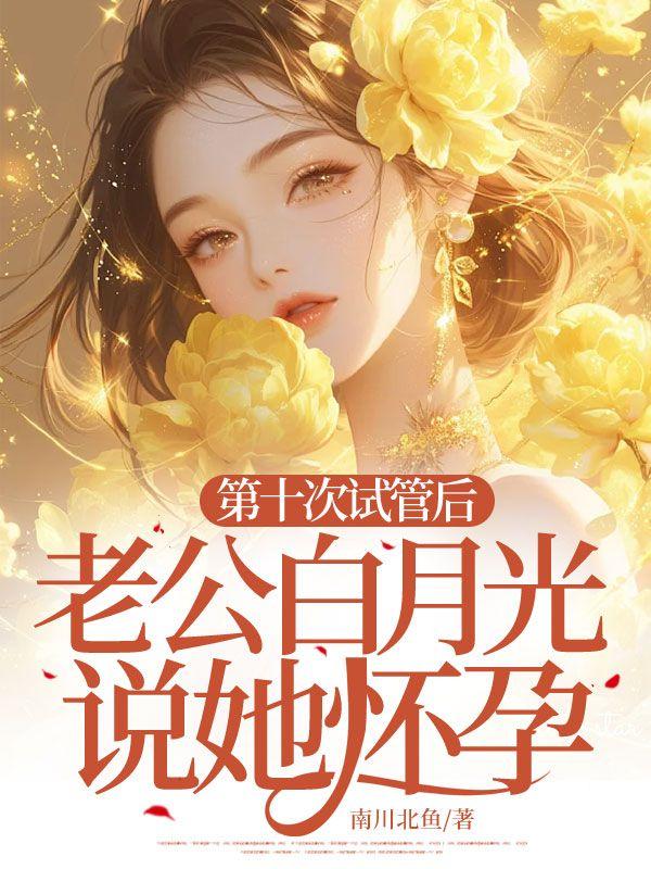 穿书师姐变师兄的修真