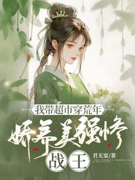 带着女神荒岛求生温柔刺客