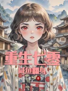 将军大人养娃日常 满溢香