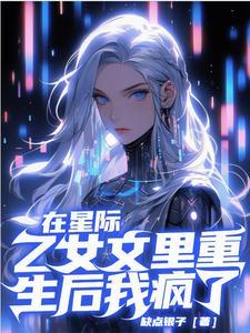 网游之另类女神txt