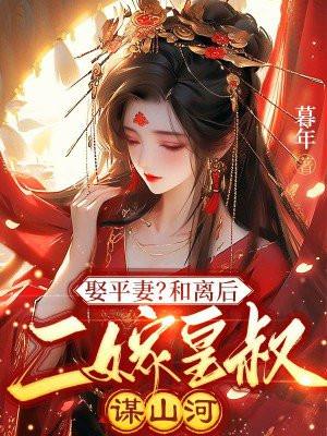 逆天萌兽绝世妖女倾天下讲的什么