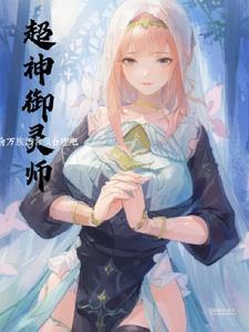 星际魔法女王