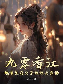 开局被妖女追杀(1-181)