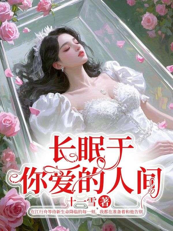 退婚后怀了反派元帅的崽 作者封诀