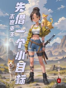 末世天灾囤积女神空间百亿物资未删减版