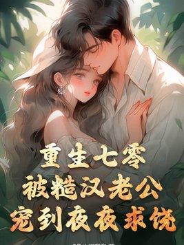 领证当天我和闪婚老公同居了