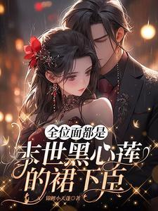 当我听见小师妹的心声后免费