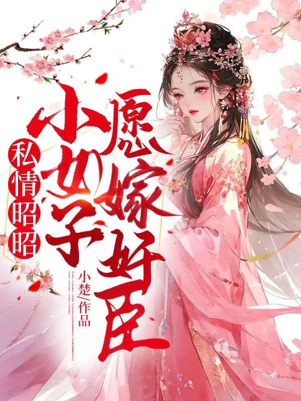 清穿之婠婠