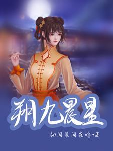 书香世家(科举)清婉