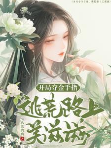 契约婚姻宠妻30天