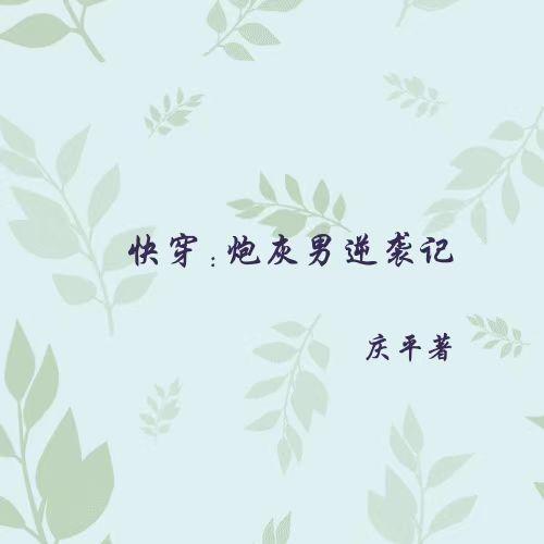 修真界无数天骄唯有小师妹沙雕