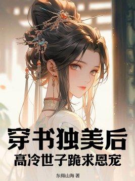 偷听闺女心声后