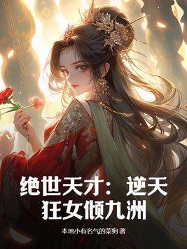 九天之后魅惑众夫君怎么样